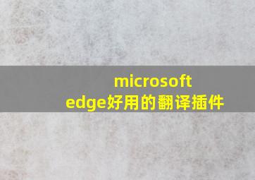 microsoft edge好用的翻译插件